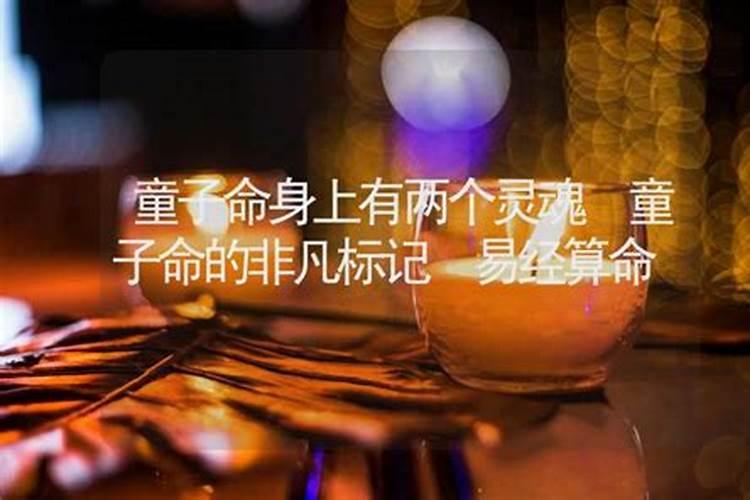 什么是童子命？
