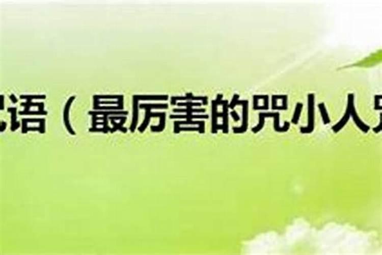 整治小人最灵验的方法