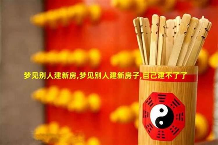 梦见别人家盖新房是什么意思