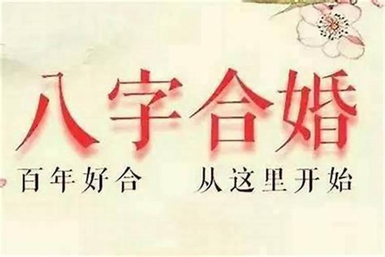 八字婚姻不顺就一定不顺吗,有人说我的八字婚姻不顺,是真的吗？