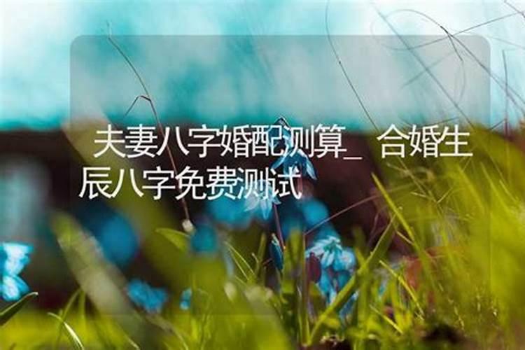 八字合婚不合适真的不能在一起吗