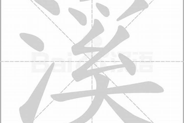 生辰八字起名最后一个字是溪