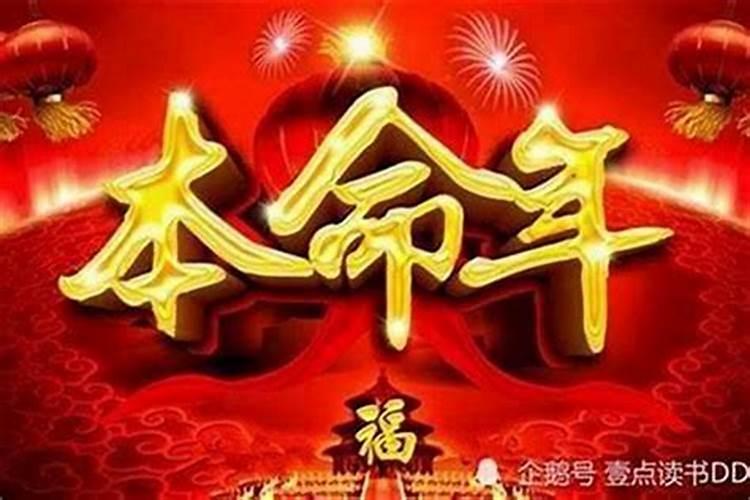 本命年运气反而更好 本命年反而运气好的人命相