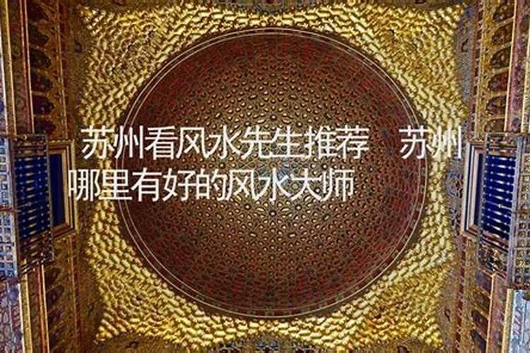 苏州找位风水大师上门看风水费用多少