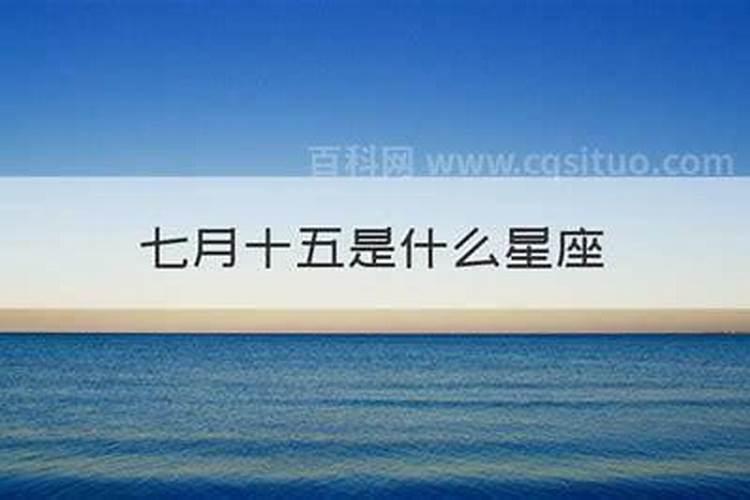 阳历7月15日是什么节日