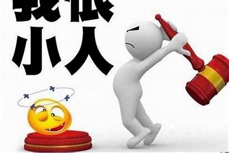 压制小人的民间方法