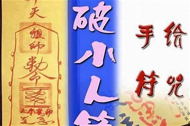 治小人绝招咒语