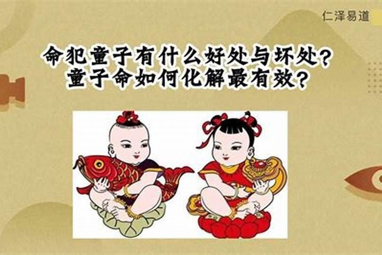 怎么破解童子命？