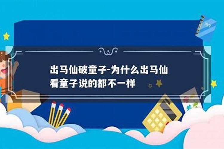 真假童子命的来源,假童子的来历