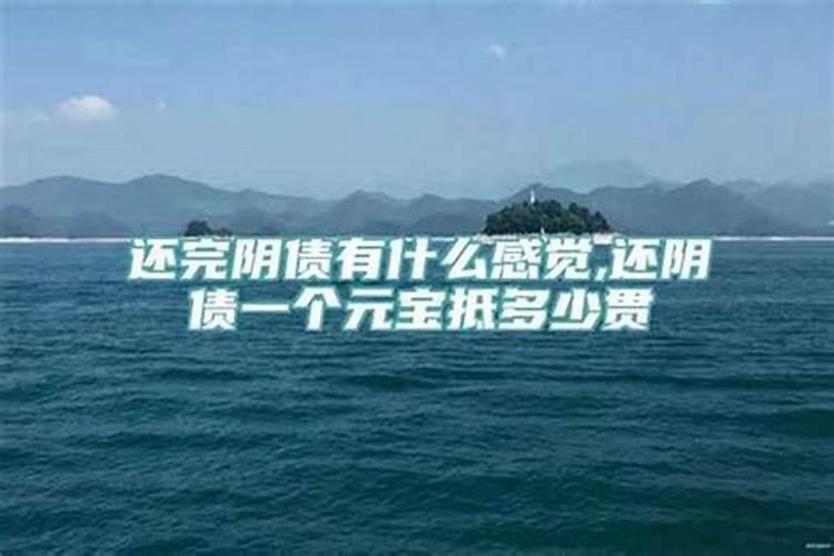什么是阴债、怎么还