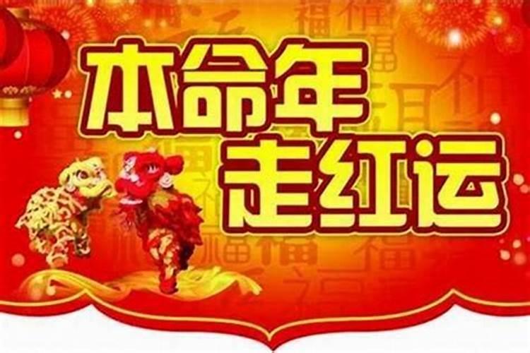 本命年是从什么时候算起什么结束 本命年是怎么回事