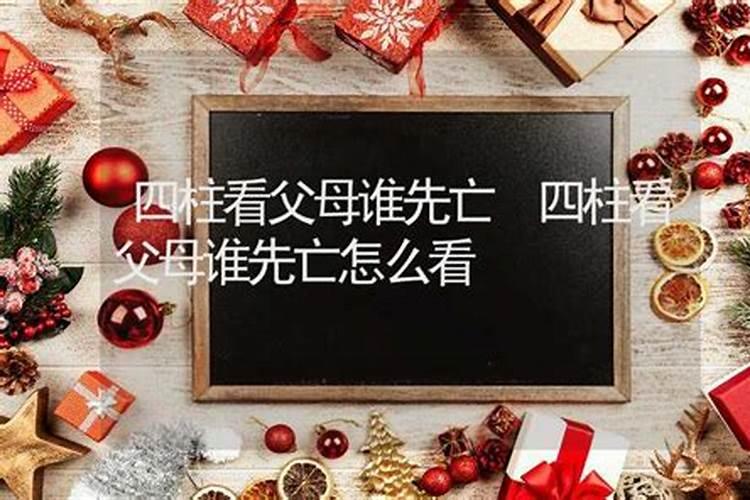 教你如何从八字看父母资讯,值得一看!