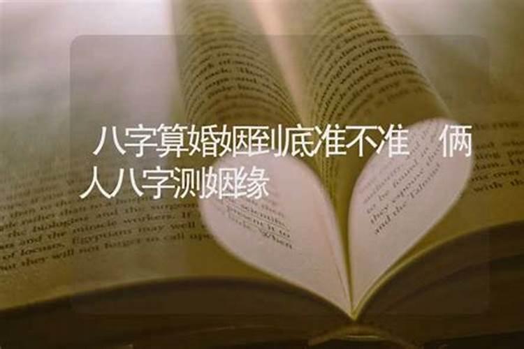 八字测一生婚姻状况,女子八字看有几次婚姻？