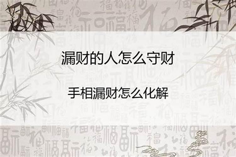 留不住财怎么化解
