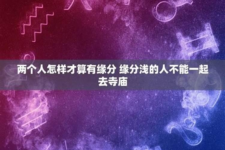 去寺庙烧香拜佛能求到姻缘吗？