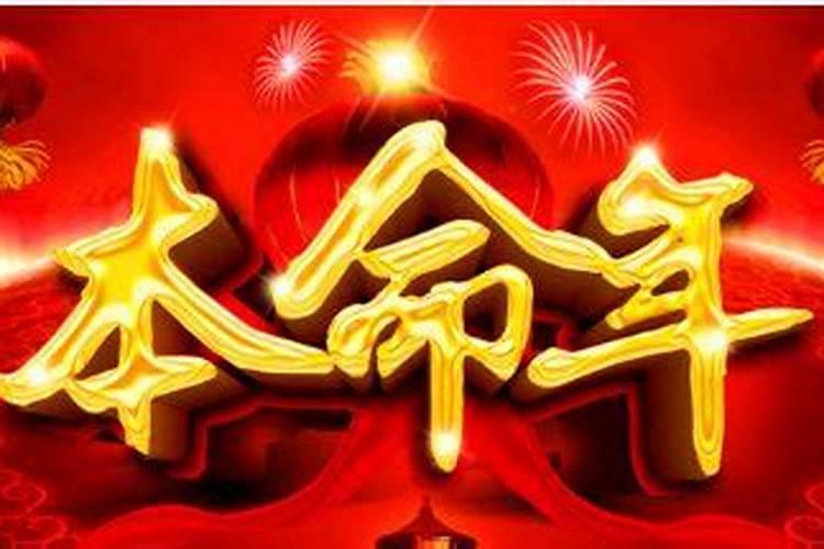 本命年运气不好是真的吗？