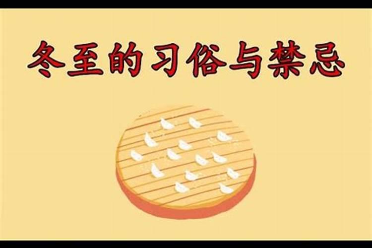 冬至不出门是什么意思 当天的禁忌和事宜