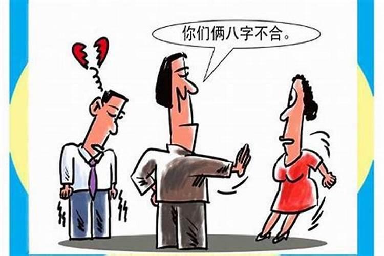 俩人合不合适的生辰八字 八字不合怎么回答