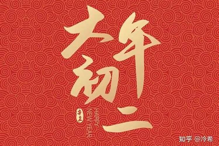 正月初二习俗
