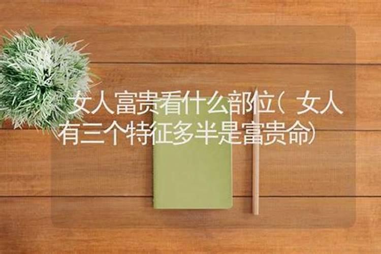 女人富贵命是什么意思