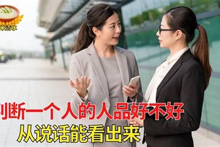 有什么办法可以判断一个人的人品到底好不好呢