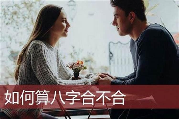 看两个人八字合不合怎么查