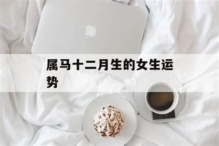 12月份属马女的运势