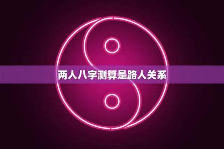 两个人八字合说明什么,女命八字合多代表什么