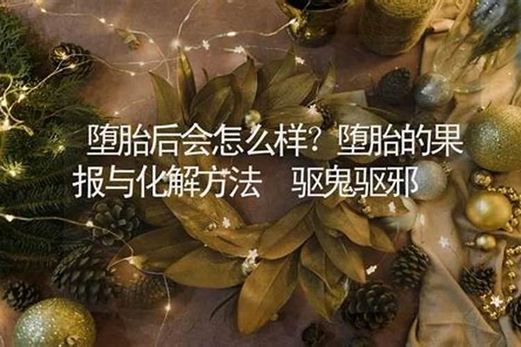 堕胎的罪孽怎么消