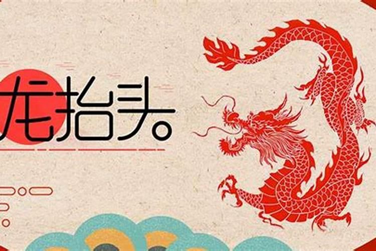 二月二龙抬头几月几号