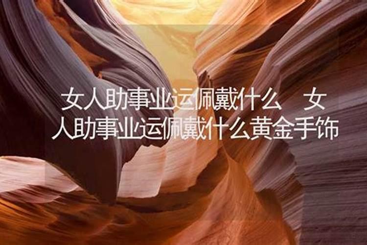 佩戴什么官运最旺夫女生