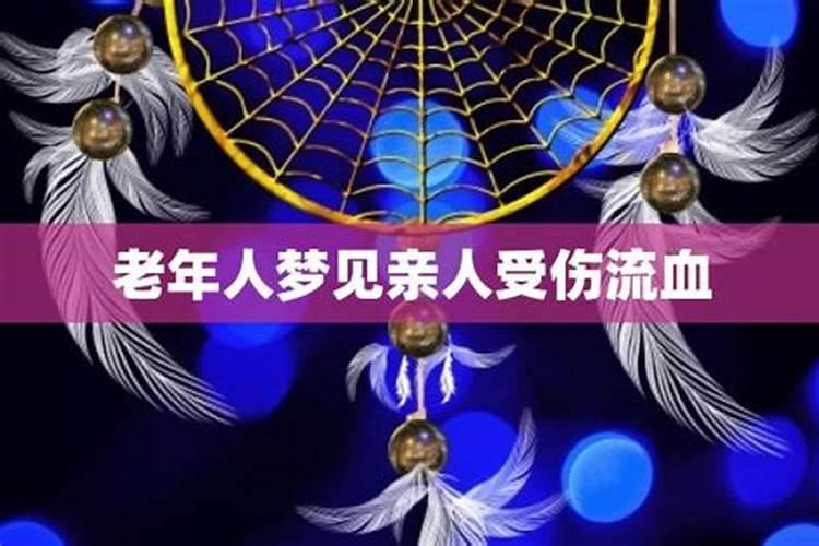 女儿梦见爸爸受伤流血预示什么意思
