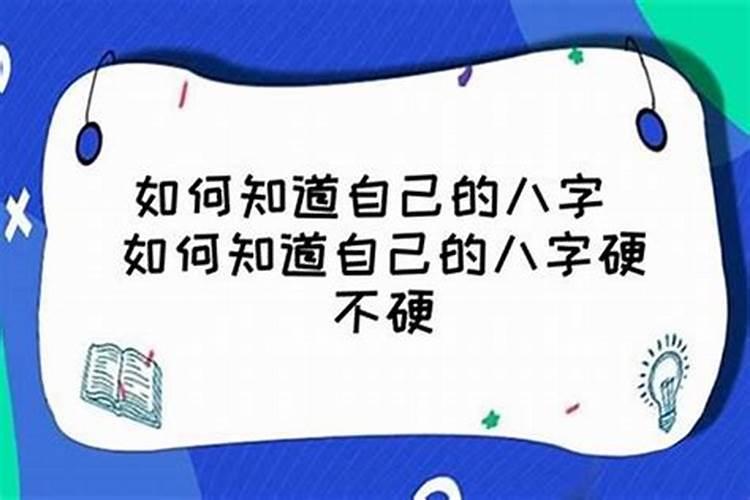 怎么看八字硬不硬