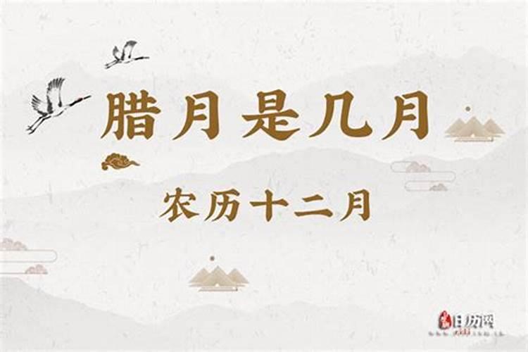 腊月是几月几日？