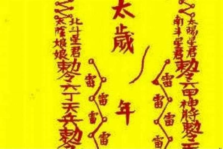 2015年请的太岁包!到现在也没处理!应该怎么整啊烧了还是埋了？