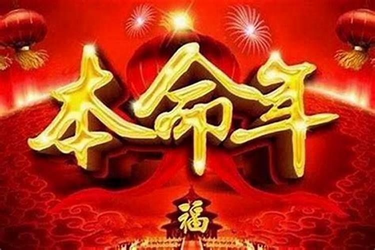 本命年好不好 本命年的人运气好不好