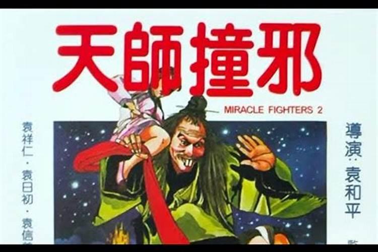 天师撞邪一共多少部