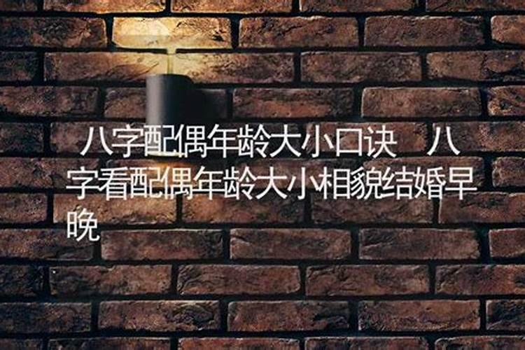 八字看配偶年龄差距