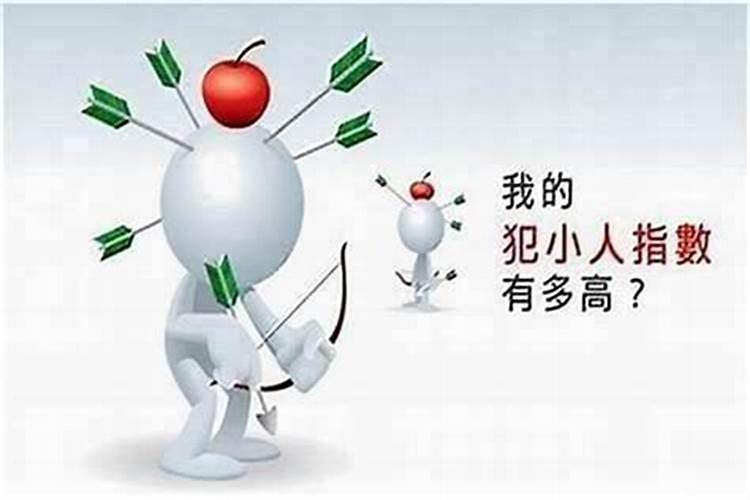 一个人常犯小人怎么办,蕞简单破小人方法!