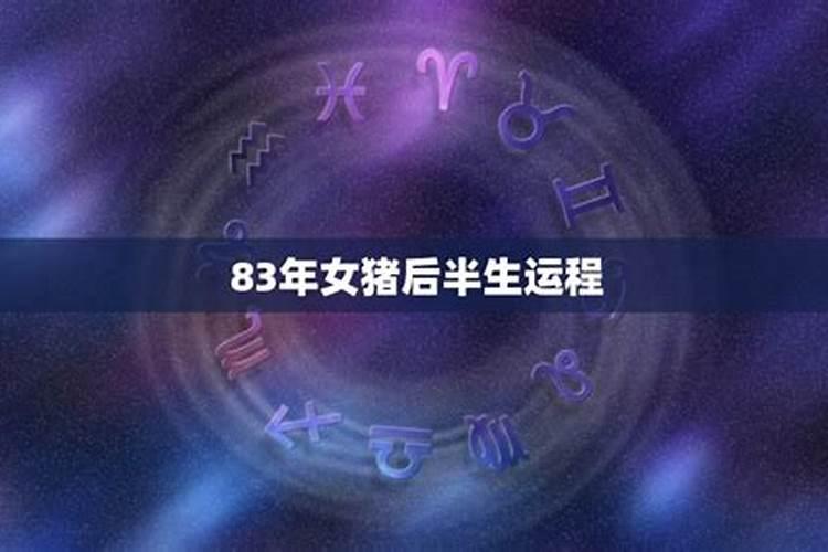 83年属猪25年每月运势