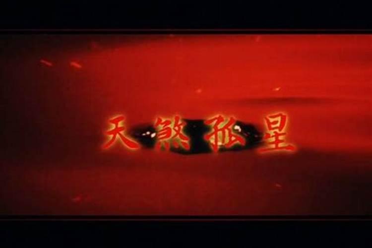 命犯天煞孤星的含义