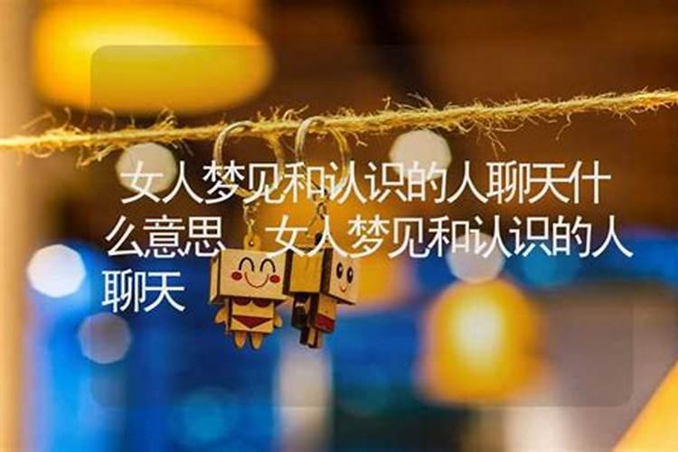 梦见我和一个女人聊天