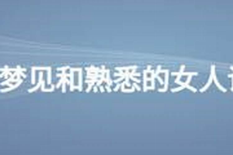 梦见跟个女人在一起聊天