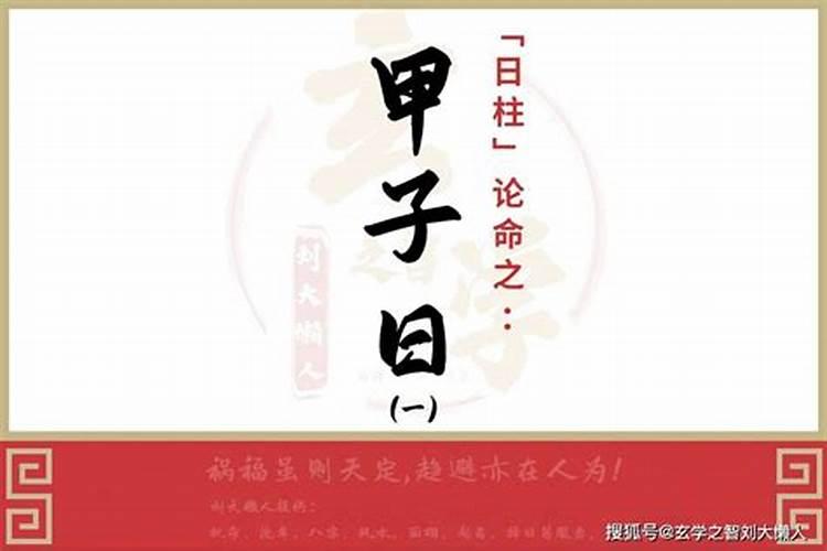 为什么甲子日对婚姻不利 甲子日和己酉日可以在一起吗