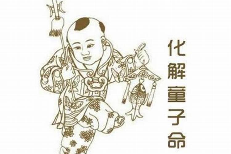 童子命如何破解？