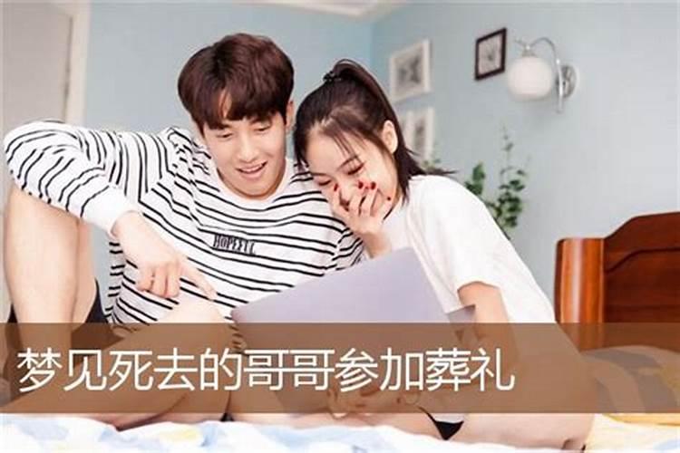 梦见自己的哥哥死了是什么意思 梦见自己的哥哥死了的意思