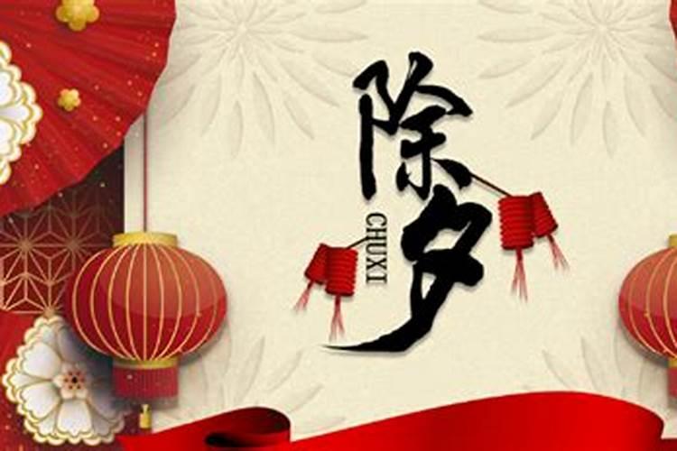 除夕节是农历几月初几