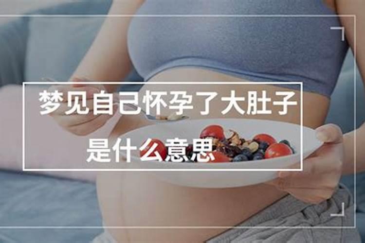 做梦梦到自己怀孕暗示什么？  百度宝宝知道