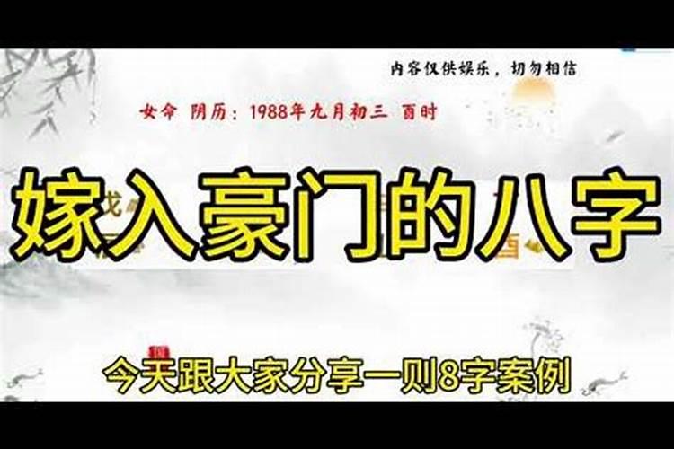 嫁进豪门的女人八字
