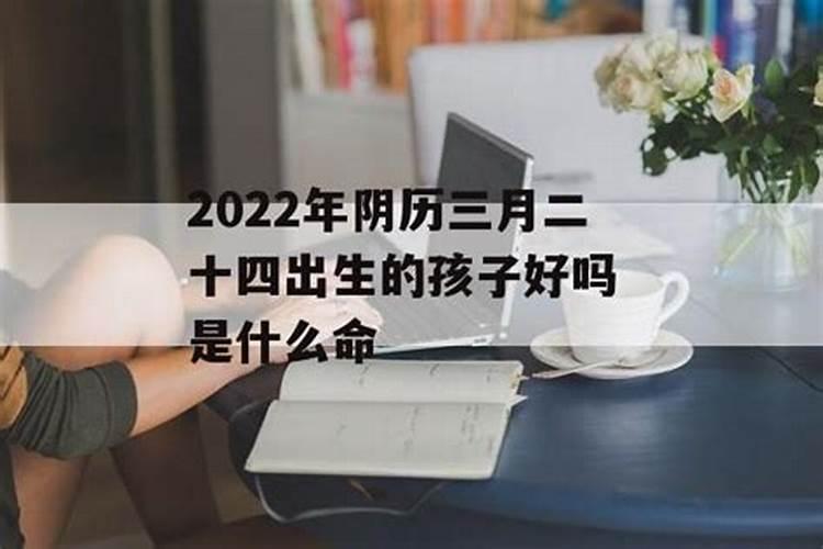 三月三出生的人怎么样三月三出生的人有什么说法